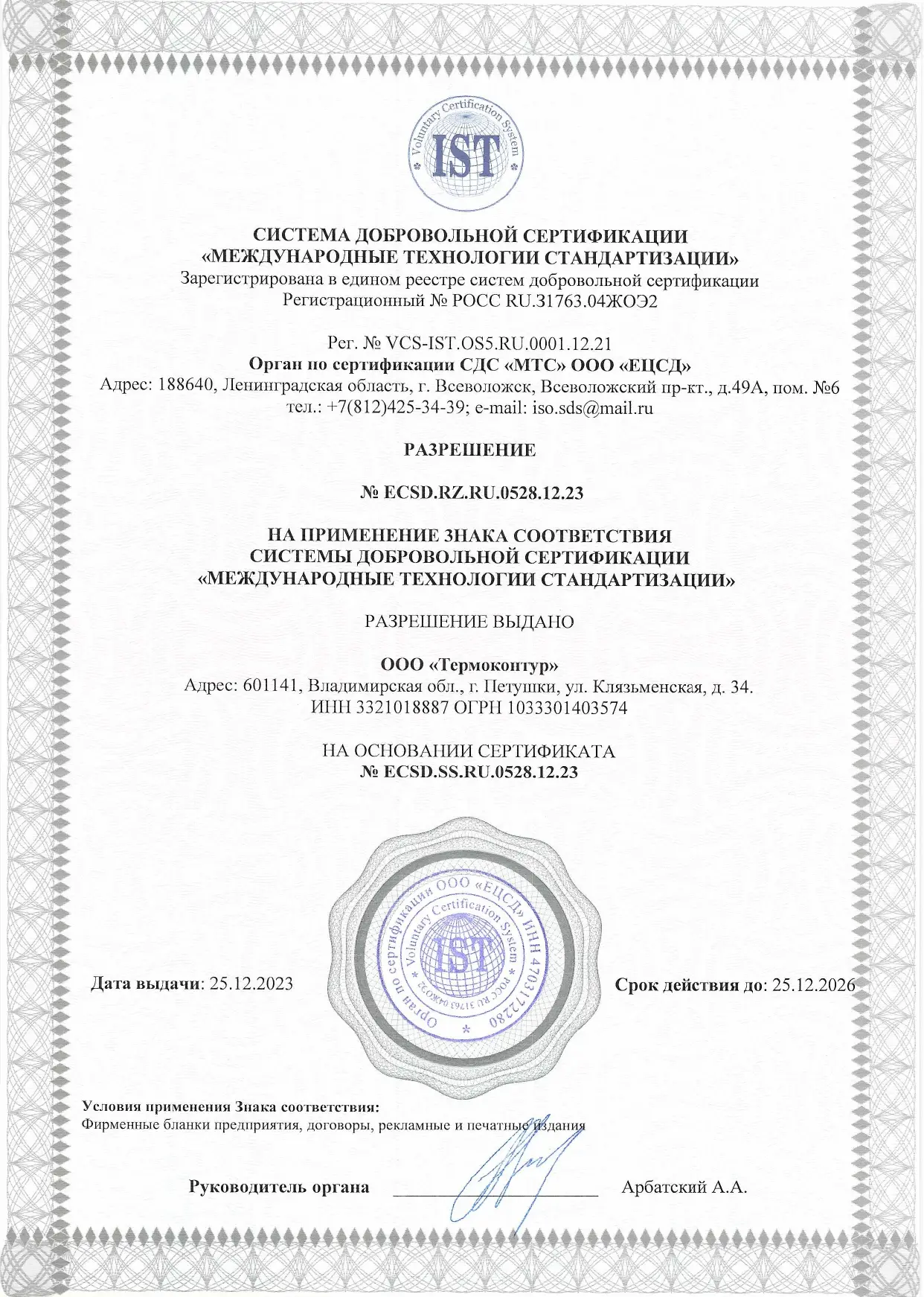 Разрешение на знак соответствия Термоконтур